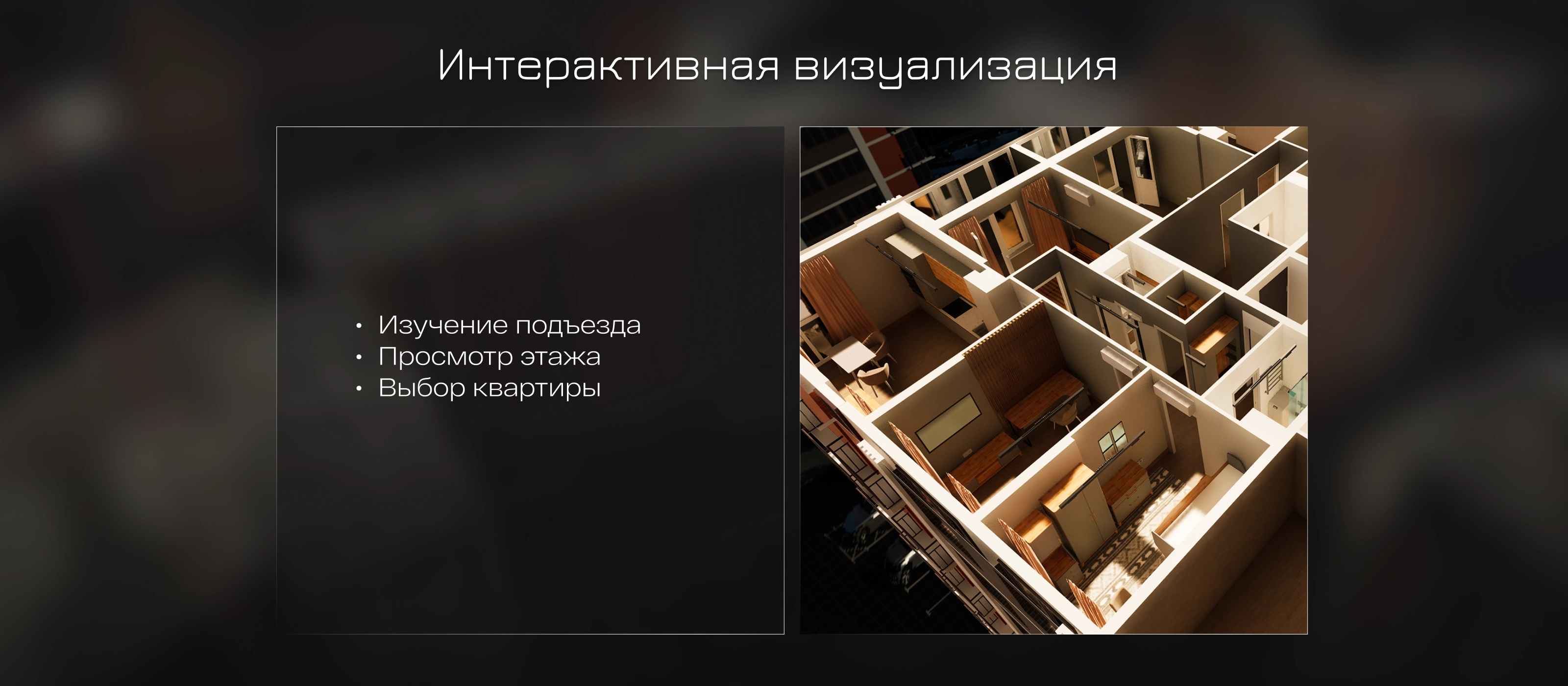 Интерактивная визуализация